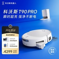 科沃斯T90 PRO扫地机器人【重磅新品】扫拖洗烘一体自动清洗集尘热水洗抹布热风烘干滚筒活水洗地水箱版