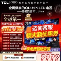 TCL电视 75T7L Ultra 75英寸 QD-Mini LED 蝶翼星曜屏 万象分区 绚彩XDR 3000nits超薄电视机国家补贴 75英寸