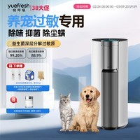悦呼吸yuefresh空气净化器宠物过敏微生物全净器益生菌分解家用吸猫毛狗毛除过敏原除甲醛菌除异味 米白色（配标准旗舰版菌盒）