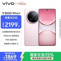 vivo Y300 Pro+ 12GB+512GB 微粉 国家补贴 7300mAh蓝海电池 第三代骁龙7s 金刚磐石架构 AI手机