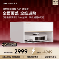 追觅【春晚同款】S40增强系列扫地机器人扫拖一体自动清洗全自动上下水 扫地洗地机吸洗拖一体 S40增强版-超薄上下水