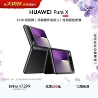 HUAWEI Pura X 12GB+512GB幻夜黑 1610阔型屏 鸿蒙操作系统5红枫原色影像 折叠屏手机 鸿蒙系统华为手机