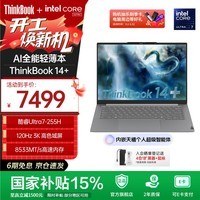 ThinkPad【国家补贴15%】联想ThinkBook 14+ 2025 AI轻薄本 英特尔酷睿处理器 14.5英寸商务办公笔记本电脑 全新2代Ultra7 32G 1T