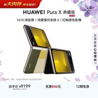 HUAWEI Pura X 典藏版 16GB+1TB型格绿 1610阔型屏 鸿蒙AI红枫原色影像折叠屏手机鸿蒙系统华为手机