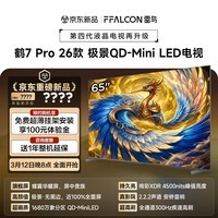 FFALCON雷鸟电视 65鹤7 PRO 26款 65英寸 极景QD-MiniLED 蝶翼华曜屏 万象分区 平板电视机65R79A Pro