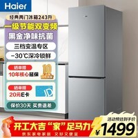 海尔(Haier)冰箱243升双开门两开门超薄冰箱一级能效双变频风冷无霜-30℃深冷速冻小容量家用节能冰箱 243升两门+三档变温+健康黑金净化