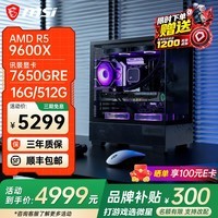 微星AMD锐龙R5 9600X9700X 7800X3D 5060Ti显卡台式电脑主机游戏电竞设计建模渲染整机DIY组装机三角洲 R5 9600X+7650GRE 8G丨配二