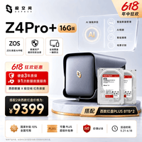 极空间私有云Z4Pro+ 16G版 16T四盘位NAS网络存储智能AI个人云硬盘家庭服务器 手机PC平板扩容