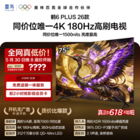 FFALCON雷鸟电视【价保618】【伸缩挂架送装一体】 75鹤6 Plus 26款 75英寸 超高刷  平板电视75R69A Plus