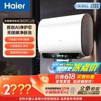 海尔保价618 麦浪无镁棒BK5PLUS电热水器60升国家补贴双胆扁桶小蓝瓶富锶净肤洗家用3300W速热上门安装