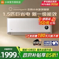 小米（MI）米家空调1.5匹 巨省电 新一级能效睡眠 静音 变频冷暖 智能自清洁 家用节能省电 卧室壁挂机 巨省电 一级能效 1.5匹 【快速制冷/热 高性价比】