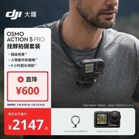 大疆 Osmo Action 5 Pro 挂脖拍摄套装 超旗舰画质运动相机 户外摩托骑行潜水徒步 vlog 相机