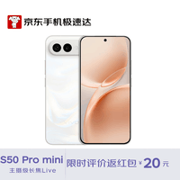 vivo S50 Pro mini 12GB+256GB 告白 主摄级长焦Live 湿手秒开超声波指纹2.0 AI拍照手机【京东快递】