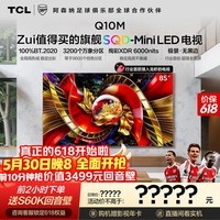 TCL电视 85Q10M 【伸缩挂架-免费送装一体】85英寸 SQD-Mini LED 100%全局高色域 能效补贴
