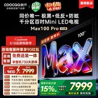 酷开创维Max100Pro 26款100英寸千分区Mini LED 黑曜屏 300Hz 国家补贴4+64GB 平板电视机 100P5F Pro