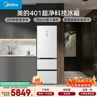 美的超净系列401升三门冰箱超薄零嵌入式家用一级能效风冷无霜BCD-401WUTGPZM以旧换新国家补贴