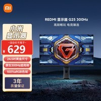 小米REDMI 24.5英寸游戏电竞显示器 原生300Hz高刷1ms Fast IPS HDR400 硬件低蓝光G25 300Hz