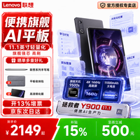 联想拯救者Y900 11.1/13英寸AI平板电脑 4K 144Hz高刷屏 学习办公绘画平板 长续航便携大屏平板 11.1英寸12G+256G 碳晶黑|送触控笔礼包 官方标配【送大礼包】