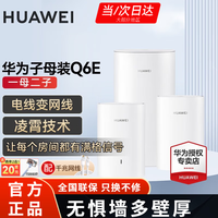 华为Q6E子母千兆路由器凌霄无线全屋WiFi套装分布式路由器字母漏油器穿墙王电力猫信号放大 子母路由器Q6E一拖二【适用3-5房大平层】