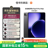 小米平板 Xiaomi Pad 9 Pro Max 【国家补贴】13.3 英寸 玄戒O3芯片 小米澎湃OS4 8+256 黑色