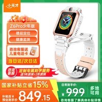 小天才儿童电话手表Z7Pro/Z6Pro少年 楼层定位GPS健康监测视频通话翻转双摄防水插卡小天才z7pro智能手表 Z6Pro少年款-茶金白 【咨询客服领礼品】