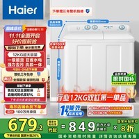 海尔(Haier)半自动双桶双缸波轮洗衣机 12KG大容量 强力去污洗大件 一级能效家电补贴以旧换新 XPB120-81D2