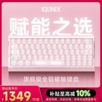 IQUNIX EV63粉武士旗舰磁轴键盘神秘X轴无畏契约电竞游戏铝厂客制化机械键盘 EV63 粉武士【神秘X轴Ultra】
