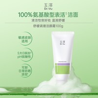 玉泽(Dr.Yu)氨基酸洗面奶男女通用清洁卸妆保湿舒缓洁颜霜100g