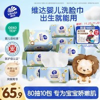 维达(Vinda)婴儿洗脸巾80抽*10包 干湿两用绵柔巾婴儿柔巾一次性洗脸巾