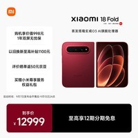 小米Xiaomi 18 Fold 新形态 中折叠手机 玄戒O3 AI旗舰处理器 徕卡2亿 西野红 16GB+512GB 5G手机