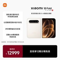 小米Xiaomi 18 Fold 新形态 中折叠手机 玄戒O3 AI旗舰处理器 徕卡2亿 暖金白 16GB+512GB 5G手机