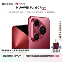 HUAWEI Pura 80 Pro+ 16GB+1TB 釉红一英寸高动态主摄 个性色卡AI辅助构图 鸿蒙系统华为手机