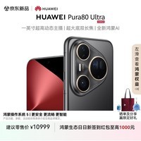 HUAWEI Pura 80 Ultra 16GB+1TB 鎏光黑一英寸超高动态主摄 超大底双长焦 鸿蒙系统华为手机