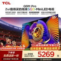 TCL SQD-MiniLED电视 55Q9M Pro 55英寸 100%全局高色域 4GB+64GB超大内存 Q9L Pro升级