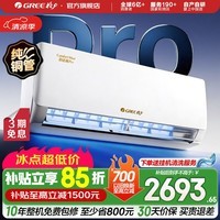 格力空调 舒适风 1.5匹 新一级能效高温制冷 纯铜管 新品升级 卧室节能省电空调挂机  舒适风pro 1.5匹