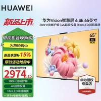 华为Vision智慧屏 6 SE系列 鸿蒙AI搜片MiniLED鸿鹄画质无线投屏288Hz护眼一级能效以旧换新平板电视机 65英寸 Vision 6SE【4K超级投屏】