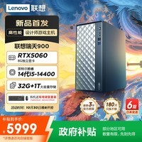 联想瑞天900游戏主机设计师台式电脑(14代i5-14400 RTX5060 8G显存 32G DDR5 1TB SSD Win11)