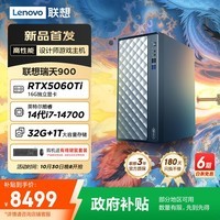 联想瑞天900游戏主机设计师台式电脑(14代i7-14700 RTX5060Ti 16G显存 32G DDR5 1TB SSD Win11)