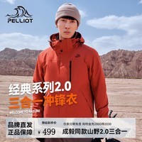 伯希和(Pelliot)【经典2.0】伯希和户外冲锋衣女新款三合一外套男防风防水登山服 男|丹霞红 | 抓绒两件套 【出片首选】 S