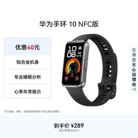 华为 手环10 NFC版 羽砂黑智能手环专业睡眠分析情绪健康铝合金机身心率监测运动手环支持NFC手环9升级