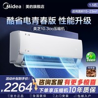 美的（Midea）空调1.5匹酷省电二代 一级能效变频冷暖挂机双排纯铜管 卧室节能壁挂式空调以旧换新国家补贴 酷省电 青春版 大1.5匹 省电25%
