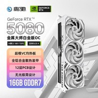 影驰 GeForce RTX 5080 金属大师 白金版 OC 16G GDDR7 DLSS 4 电竞游戏设计剪辑AI电脑显卡