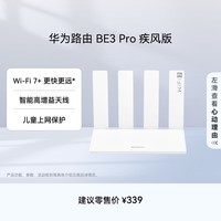 华为路由 BE3 Pro 疾风版【Mate 80 适配】WiFi 7+  智能高增益天线 千兆路由器 无线家用路由器