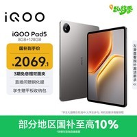 iQOO Pad5 8GB+128GB 灰晶 国家补贴15% 12.1英寸游戏电竞大屏 蓝晶×天玑9300+ 平板电脑 vivo