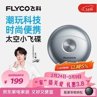 飞科（FLYCO）【王一博推荐】小飞碟男士电动刮胡剃须刀便携新年生日年货礼物送男生好友老公FS891银色