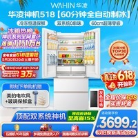 华凌美的出品神机518L法式多门冰箱自动制冰双系统主动净化超薄零嵌入大容量HR-518WUFIPZ国家补贴