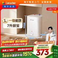 统帅海尔出品7升小厨宝台下热水器京东自营国家补贴2200W一级能效家用厨房小型储水节能热水宝LEC7TP