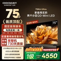 酷开创维电视K6 Ultra【送装一体】75英寸 2304分区 一级能效288Hz 家电以旧换新电视75P8F