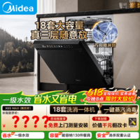 美的（Midea）【保价618】嵌入式大容量家用洗碗机 万向全腔洗 七星消杀 四星消毒 嵌入式 150L 18套【一级水效】晶焰X6S MAX 黑