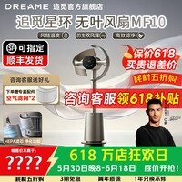 追觅MF10电风扇【咨询客服 享现货优惠价】保价618AI智能星环空气循环落地扇无叶风扇仿生双风翼自然风 【咨询客服享优惠】MF10 钛金色